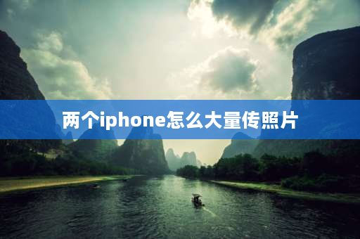 两个iphone怎么大量传照片 iPhone怎么通过别人的照片查看位置？