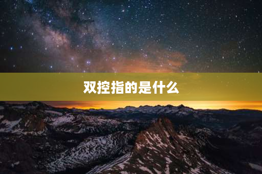 双控指的是什么 何为双控线？