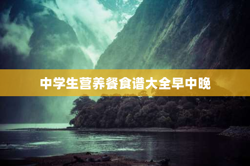 中学生营养餐食谱大全早中晚 夜宵和晚饭的区别？