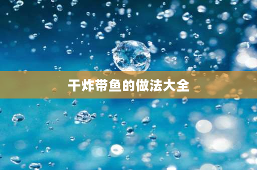 干炸带鱼的做法大全 干炸带鱼怎么炸最酥脆？