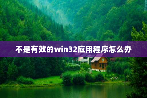 不是有效的win32应用程序怎么办 光盘中的应用程序打不开，显示不是有效win32应用程序？