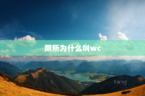 厕所为什么叫wc WC为什么代表厕所？