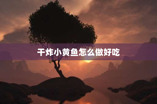 干炸小黄鱼怎么做好吃 干炸黄花鱼的做法？