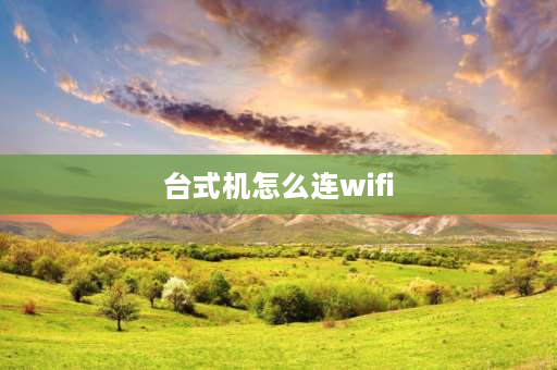 台式机怎么连wifi 老式电脑怎样连接无线网络？