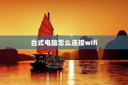 台式电脑怎么连接wifi 电脑显示宽带连接怎么连接wifi？