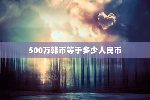 500万韩币等于多少人民币 农心杯四连胜奖金多少？