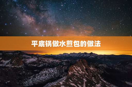 平底锅做水煎包的做法 大嘴水煎包做法？