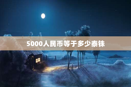 5000人民币等于多少泰铢 从泰国回中国可以带多少泰铢？