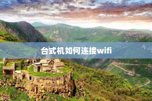 台式机如何连接wifi 统帅电视怎么连接wifi？