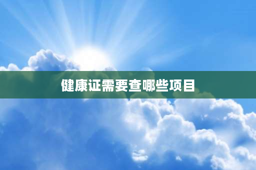 健康证需要查哪些项目 健康证打三个数字？