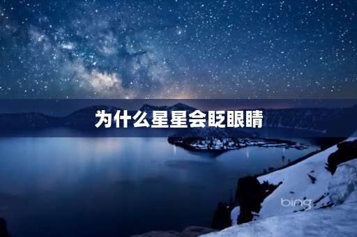 为什么星星会眨眼睛 为什么星星会眨眼睛？