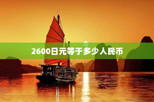 2600日元等于多少人民币 抖音蓝牌等级每一级需要多少抖币？