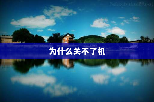 为什么关不了机 空调关不了机的原因和解决方法？