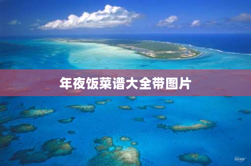 年夜饭菜谱大全带图片 川菜年夜饭15道硬菜？