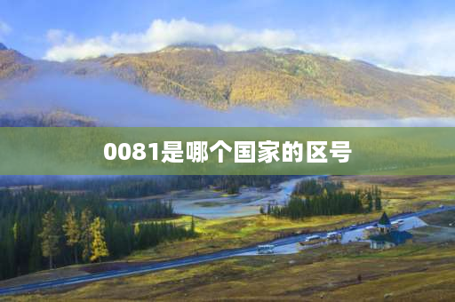 0081是哪个国家的区号 008是哪个国家区号？