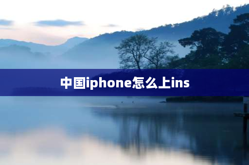 中国iphone怎么上ins ins是什么苹果？