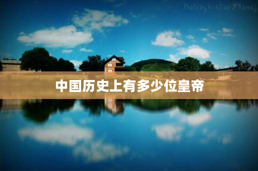 中国历史上有多少位皇帝 中国历史上皇帝是408还是422？