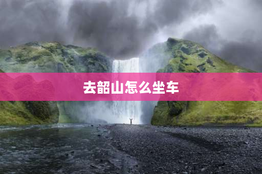 去韶山怎么坐车 长沙到韶山坐车攻略？