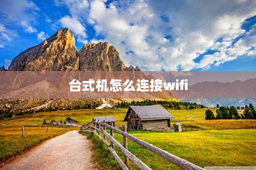 台式机怎么连接wifi 随身wifi能连台式电脑吗？