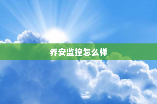 乔安监控怎么样 乔安和镭威视摄像头质量怎么样？