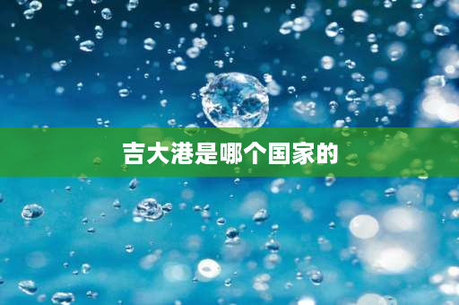 吉大港是哪个国家的 孟加拉国吉大港的消费水平怎么样？