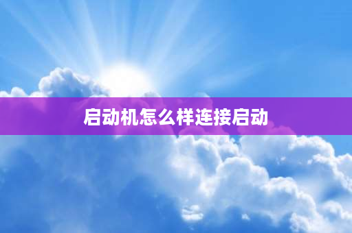 启动机怎么样连接启动 启动机,发电机及点火开关接线法？