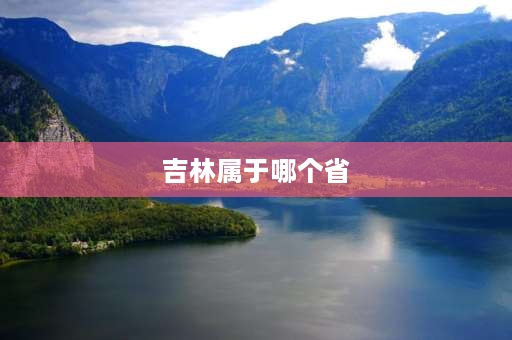 吉林属于哪个省 吉林市在战国时期属于哪个国家？