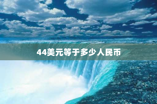 44美元等于多少人民币 美元与美金有什么区别？一样吗？