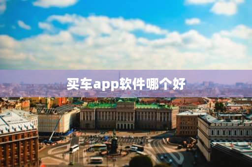 买车app软件哪个好 查新车报价哪个app最准？