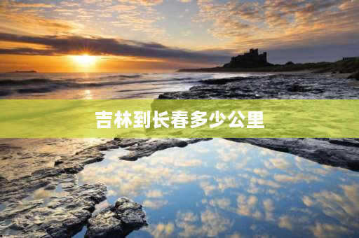 吉林到长春多少公里 长春距离吉林市多远？