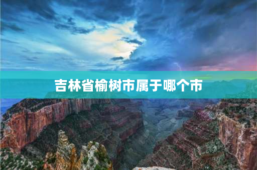 吉林省榆树市属于哪个市 吉林省榆树市属于几线城市？