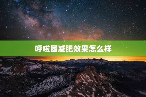 呼啦圈减肥效果怎么样 电子呼啦圈真的可以瘦吗？