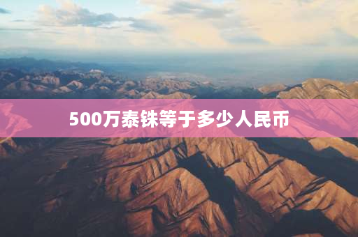 500万泰铢等于多少人民币 130万泰铢多少人民币？