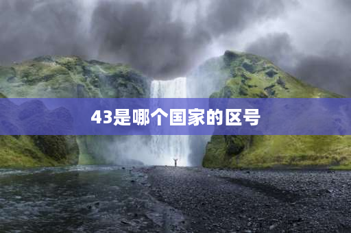 43是哪个国家的区号 为什么同是湖北省的邮政编码，前两位有的是43有的是44呢？