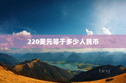 220美元等于多少人民币 从巴西运矿石运费是哪方付？