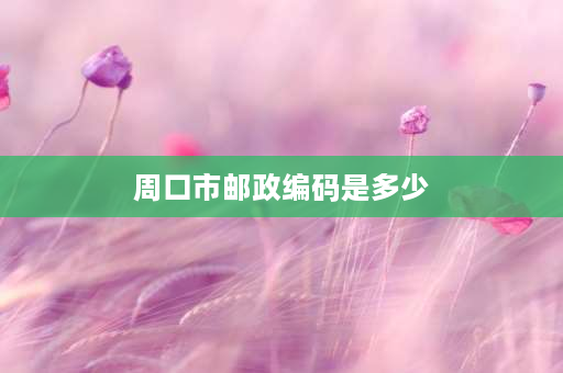 周口市邮政编码是多少 想知道：全国河南省周口土地面积多少平方公里在哪？