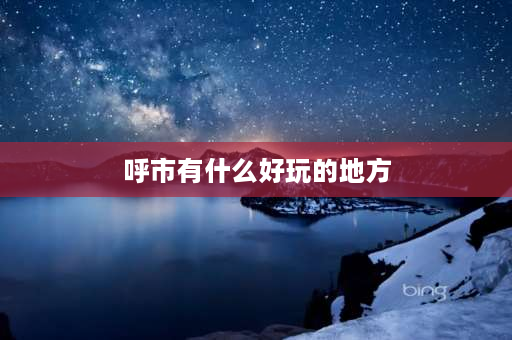 呼市有什么好玩的地方 呼和浩特下雪哪里好玩？