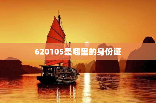 620105是哪里的身份证 兰州户口的前几位数字？