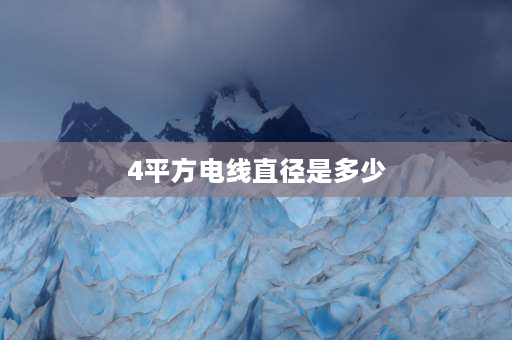 4平方电线直径是多少 4平方电线是多粗的啊？