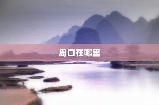 周口在哪里 周口永宁湖来历？