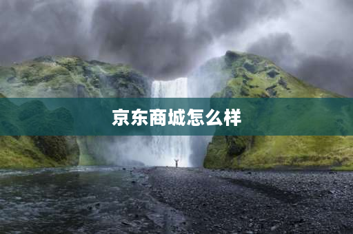 京东商城怎么样 请问京东商城怎么样？薪水待遇如何？