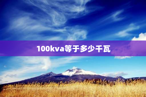 100kva等于多少千瓦 KVA和KW怎么换算？例如100KVA等于多少KW？