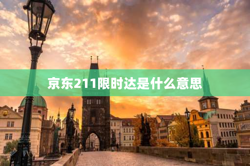 京东211限时达是什么意思 京东期望配送日期是指到达收货人的时间么？