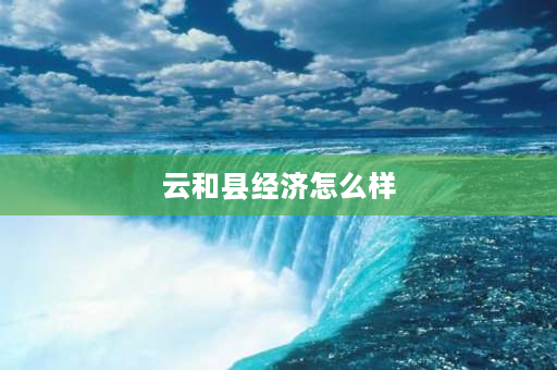 云和县经济怎么样 小u云跟共享充电宝的区别？