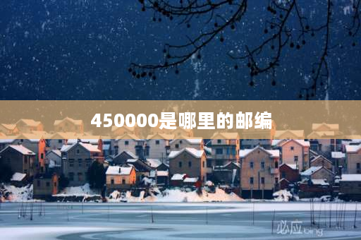 450000是哪里的邮编 郑州市的邮编是多少？