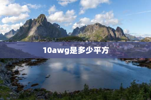 10awg是多少平方 2awg是多少平方？