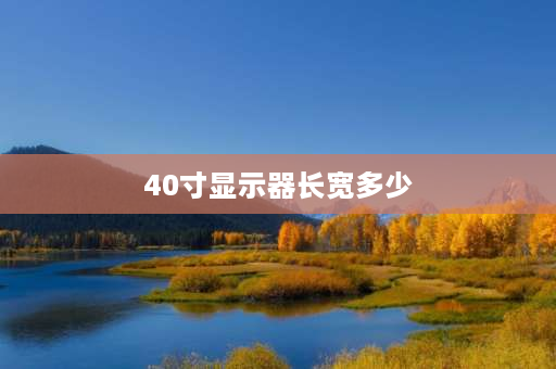 40寸显示器长宽多少 电脑屏幕宽约40厘米，还是40毫米？