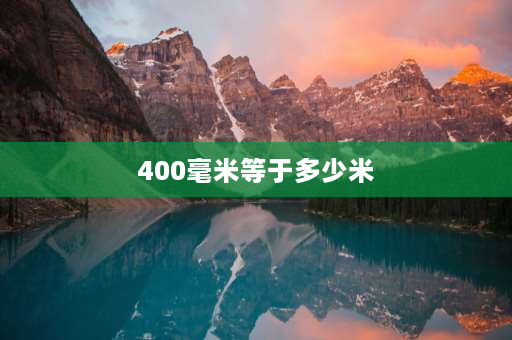 400毫米等于多少米 5KM是多远，远不远？