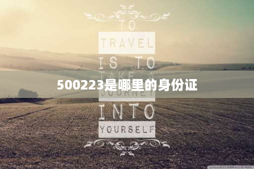 500223是哪里的身份证 5001162身份证是哪里？