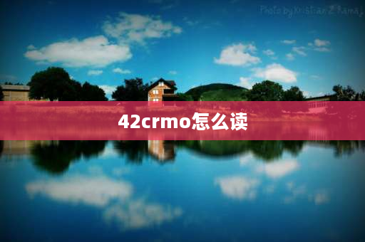 42crmo怎么读 42crmo有磁性吗？